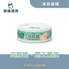 倍力海島貓罐Chill Island 成貓組 霸王鱉旗 80g